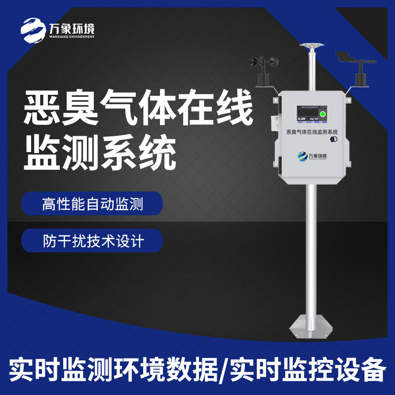 惡臭空氣在線監(jiān)測設備