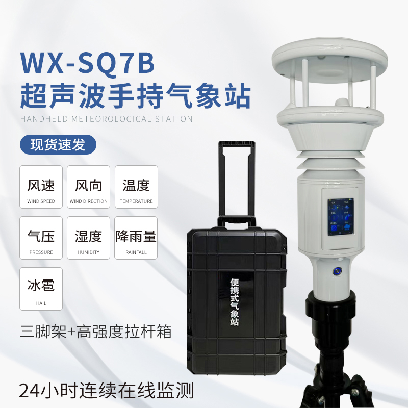 棒式全固態(tài)手持氣象儀
