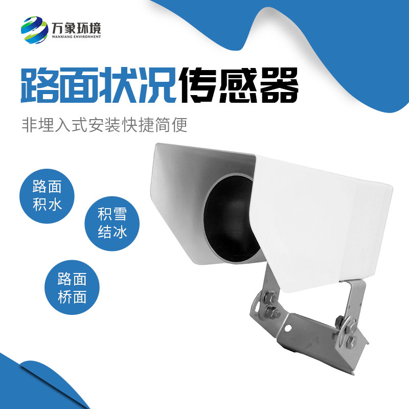 非接觸式路面?zhèn)鞲衅?/></p><p><strong>非接觸式路面?zhèn)鞲衅?/strong>產(chǎn)品介紹</p><p>非接觸式路面?zhèn)鞲衅饔址Q遙感式路面狀況傳感器，非接觸式路面狀況檢測器，非接觸式路面?zhèn)鞲衅鲗ｉT為交通道路地面監(jiān)測而設(shè)計(jì)的，采用遙感技術(shù)，避免了對道路的破壞，隨時(shí)為道路管理部門提供準(zhǔn)確的監(jiān)測數(shù)據(jù)，保障道路安全。</p><p>WX-LM2是一款非接觸式路面狀態(tài)檢測器，它采用遙感技術(shù)，避免了對道路的破壞，從而不會(huì)因?yàn)榘惭b道路氣象站引起的對交通的干擾。多光譜測量技術(shù)使得能準(zhǔn)確檢測道出道路表面結(jié)冰、積雪和積水的厚度。<br/>在埋入式路面?zhèn)鞲衅鞑槐慊虿荒馨惭b的路面條件下，WX-LM2檢測器是最理想的選擇。遙感安裝，意味著不需要封閉道路、不需要切割路面，安裝工作既安全又方便。維護(hù)量少，是道路氣象系統(tǒng)組成中一項(xiàng)理想選擇。它既可以安裝在現(xiàn)有的氣象站上，也可以安裝在路面視野無遮擋的其他建筑物上。<br/>WX-LM2檢測器被安裝在一個(gè)全天候、耐久的外殼中，以保證承受惡劣天氣，這使得它在任何天氣條件下能提供精準(zhǔn)數(shù)據(jù)。</p><p>通過提供路面條件信息，WX-LM2檢測器為道路管理部門提供準(zhǔn)確的監(jiān)測數(shù)據(jù)，在道路安全出現(xiàn)險(xiǎn)情之前，采取響應(yīng)措施。</p><p><strong>非接觸式路面?zhèn)鞲衅?/strong>功能<br/>檢測路面積水、積雪、結(jié)冰厚度<br/>遠(yuǎn)距離遙感檢測路面狀況<br/>非埋入式安裝快捷簡便<br/>維護(hù)成本低<br/>融入現(xiàn)有公路自動(dòng)氣象監(jiān)測網(wǎng)絡(luò)<br/><strong>非接觸式路面?zhèn)鞲衅?/strong>應(yīng)用<br/>遠(yuǎn)距離安裝<br/>橋面<br/>事故多發(fā)區(qū)域<br/>車流量大的區(qū)域<br/>雨雪多發(fā)地區(qū)<br/><strong>非接觸式路面?zhèn)鞲衅?/strong>特點(diǎn)<br/>遠(yuǎn)距離測量路面積水、冰和雪<br/>測量路面狀態(tài)<br/>測量積水、冰面、濕滑程度<br/>非埋入式設(shè)計(jì)<br/>抗銹蝕<br/>紅外檢測最遠(yuǎn)15米<br/>無需封閉車道，安裝維護(hù)簡單<br/></p><p>堅(jiān)固設(shè)計(jì)，全天候測量</p><p><strong>非接觸式路面?zhèn)鞲衅?/strong>主要指標(biāo)<br/></p><table><tbody><tr class=