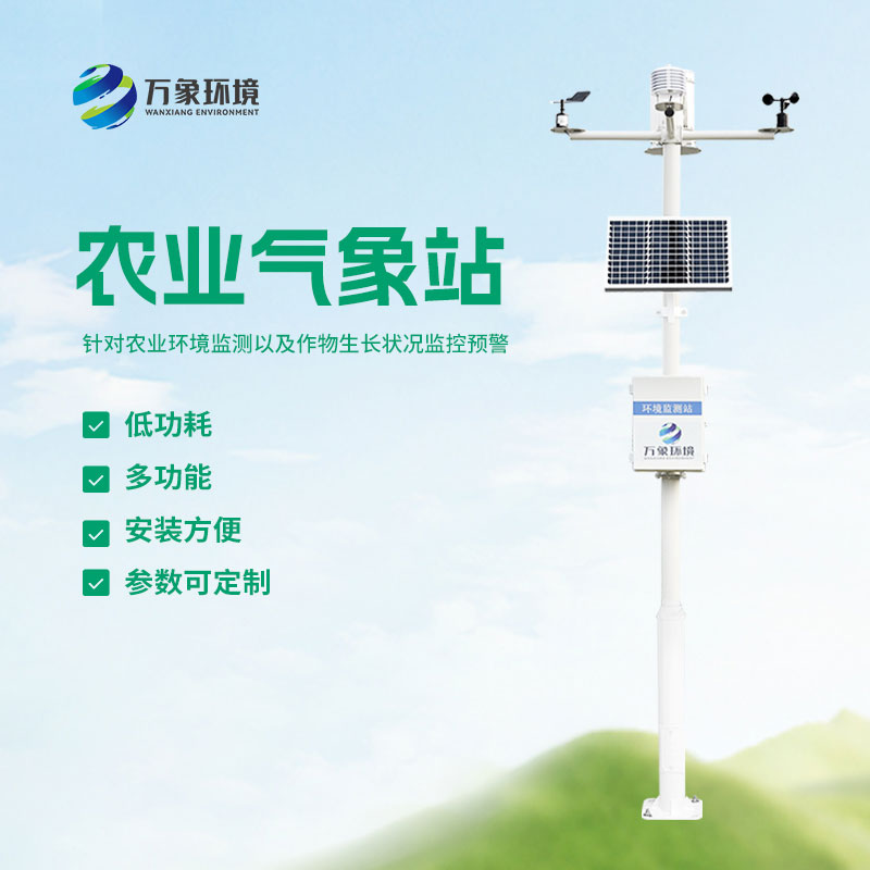 農業(yè)小氣候自動氣象站