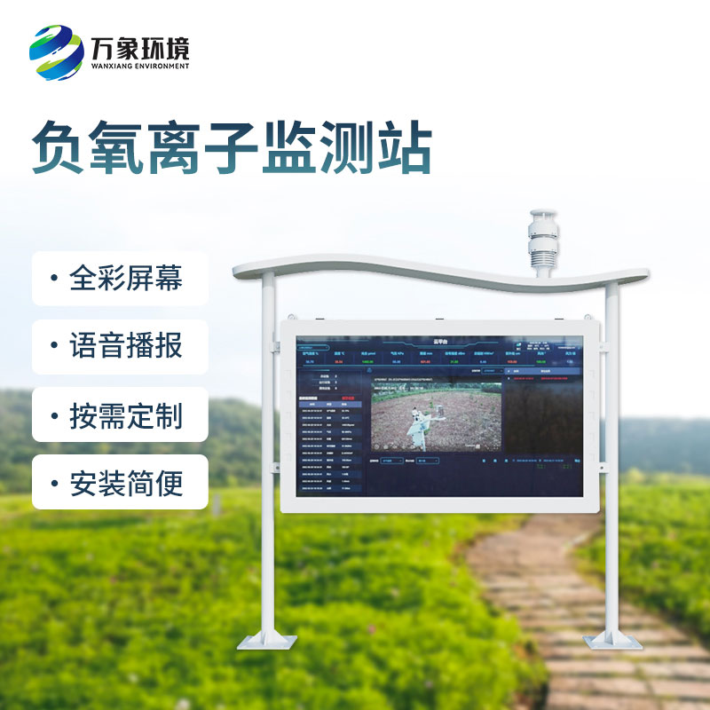 全彩屏一體化負氧離子監(jiān)測站