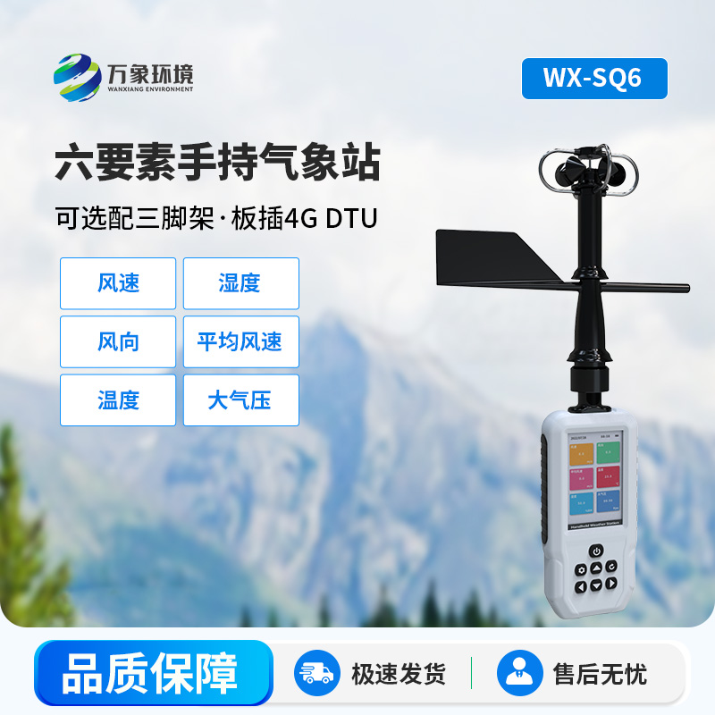 高精度手持6要素氣象站